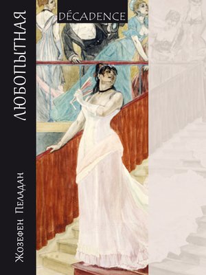 cover image of Любопытная